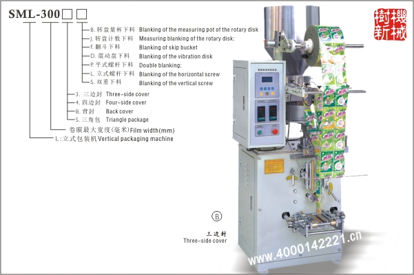 三邊封立式包裝機(jī)SML-300（適應(yīng)顆粒狀，粉末狀，小塊狀物品的包裝）