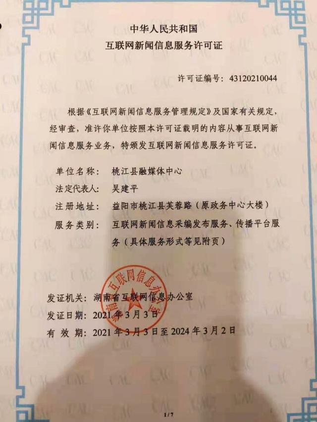 桃江縣融媒體中心獲全省首批互聯(lián)網(wǎng)新聞信息服務(wù)許可，開啟縣級(jí)融媒規(guī)范發(fā)展新篇章